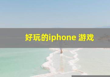 好玩的iphone 游戏